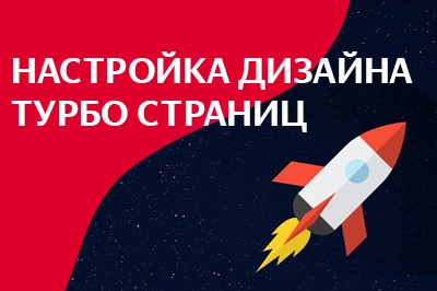Настройка дизайна турбо-страниц в Петропавловске-Камчатском