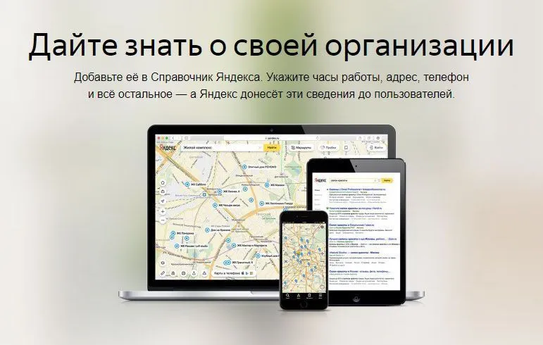 Как добавить организацию в Яндекс Справочник: подробная инструкция