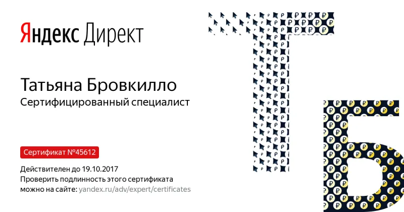 Сертификат специалиста Яндекс. Директ - Бровкилло Т. в Петропавловска-Камчатского