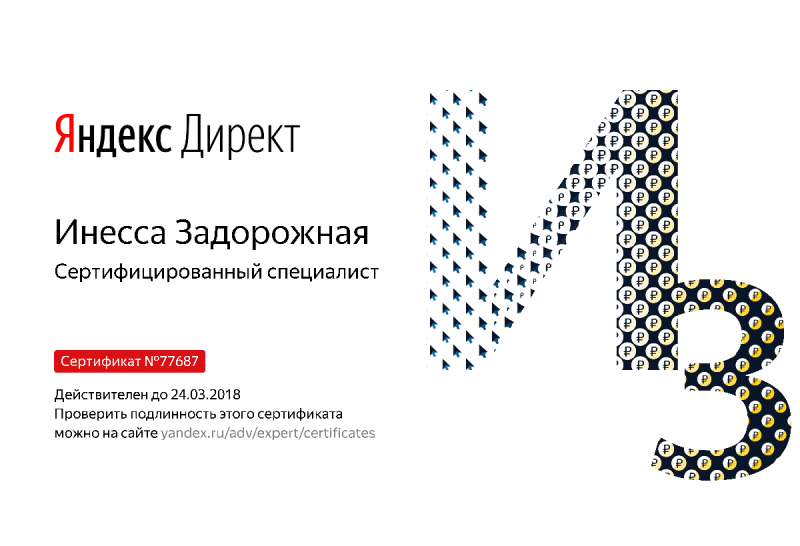 Сертификат специалиста Яндекс. Директ - Задорожная И. в Петропавловска-Камчатского