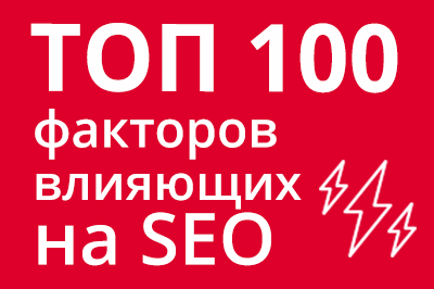 ТОП 100 факторов, которые влияют на SEO и рейтинг в Google в Петропавловске-Камчатском