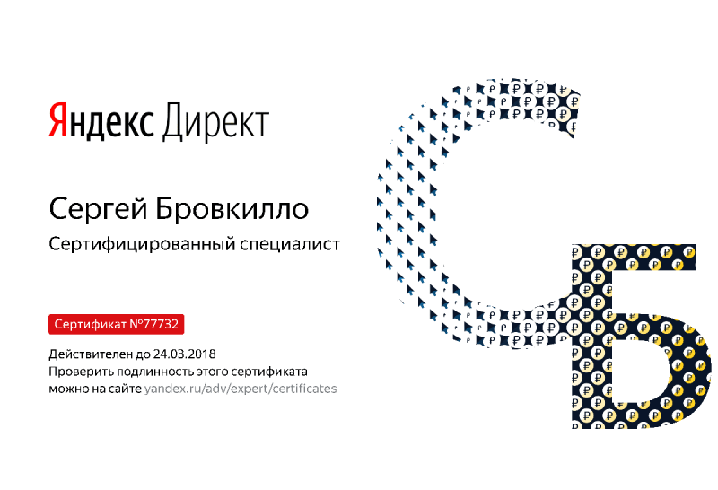 Сертификат специалиста Яндекс. Директ - Бровкилло С. в Петропавловска-Камчатского