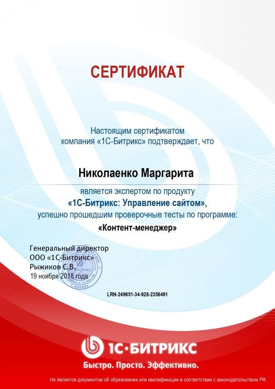Сертификат эксперта по программе "Контент-менеджер" - Николаенко М. в Петропавловска-Камчатского