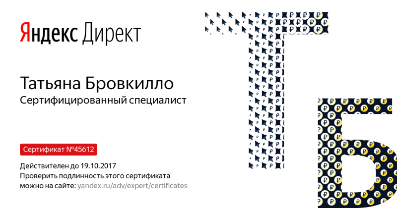 Сертификат специалиста Яндекс. Директ - Бровкилло Т. в Петропавловска-Камчатского